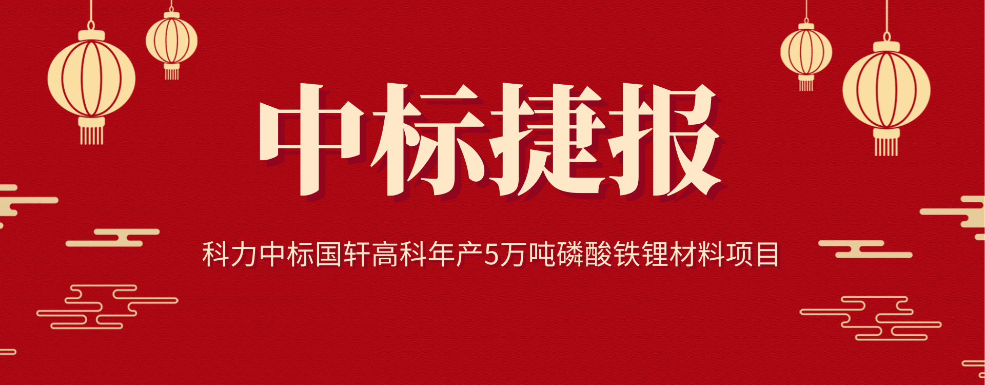 科力砂磨机中标国轩高科磷酸铁锂正极材料项目